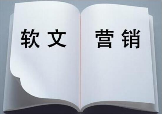 你知道什么是软文营销吗？做软文营销都有哪些好处？